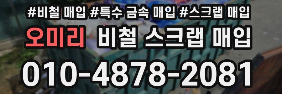 오미리 비철 스크랩 매입