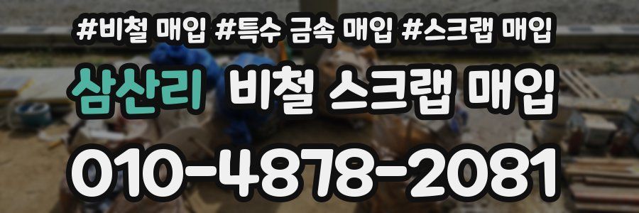 삼산리 비철 스크랩 매입