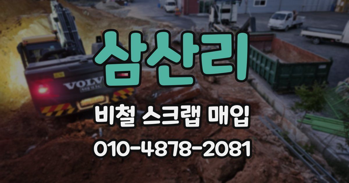 삼산리 비철 스크랩 매입