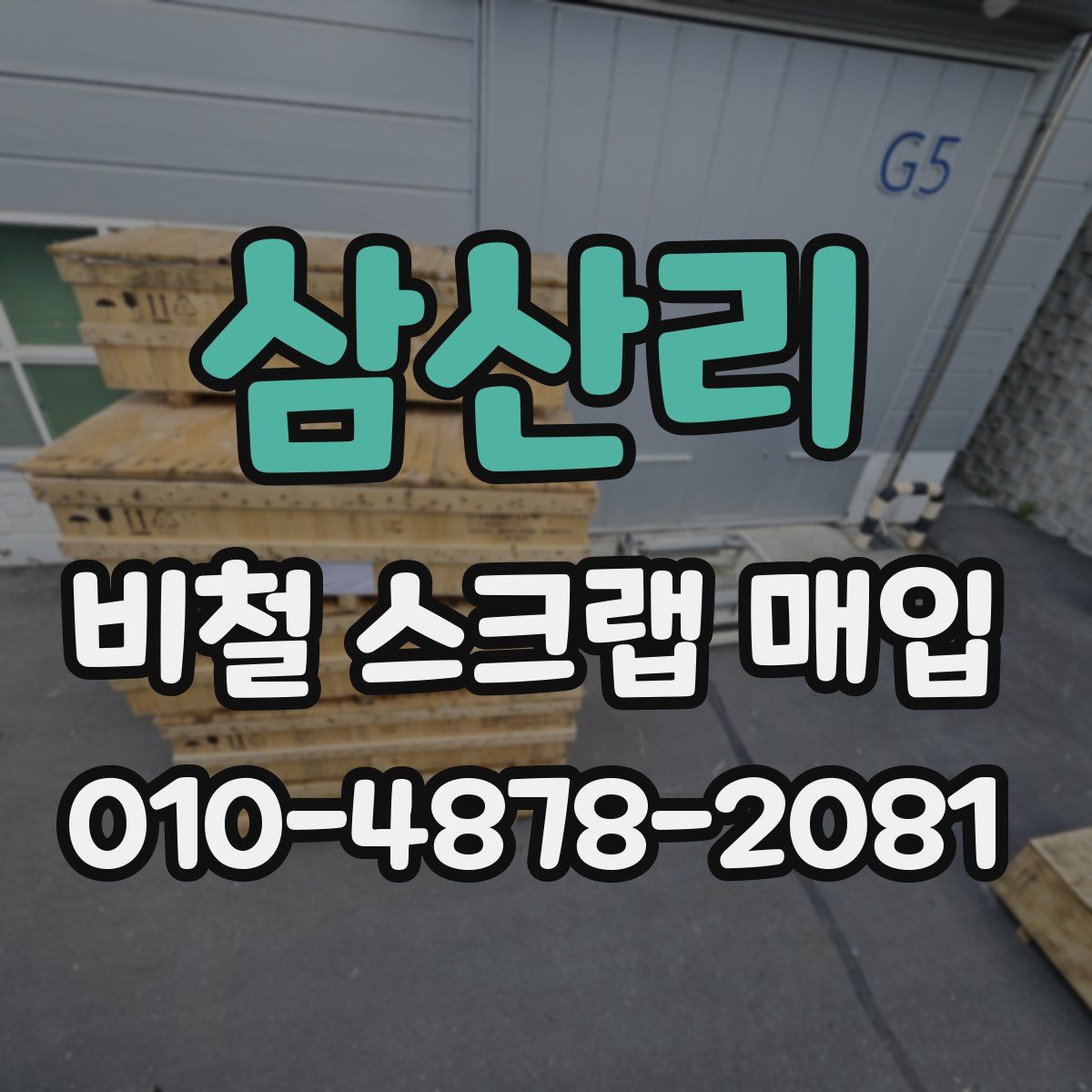 삼산리 비철 스크랩 매입