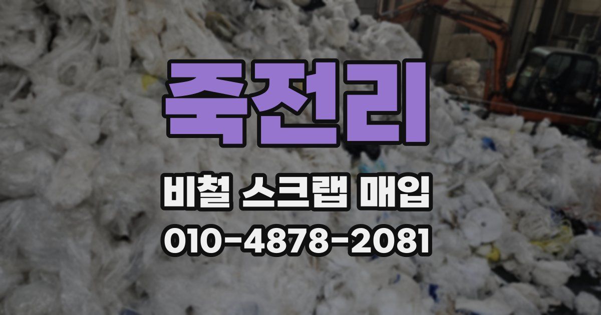 죽전리 비철 스크랩 매입