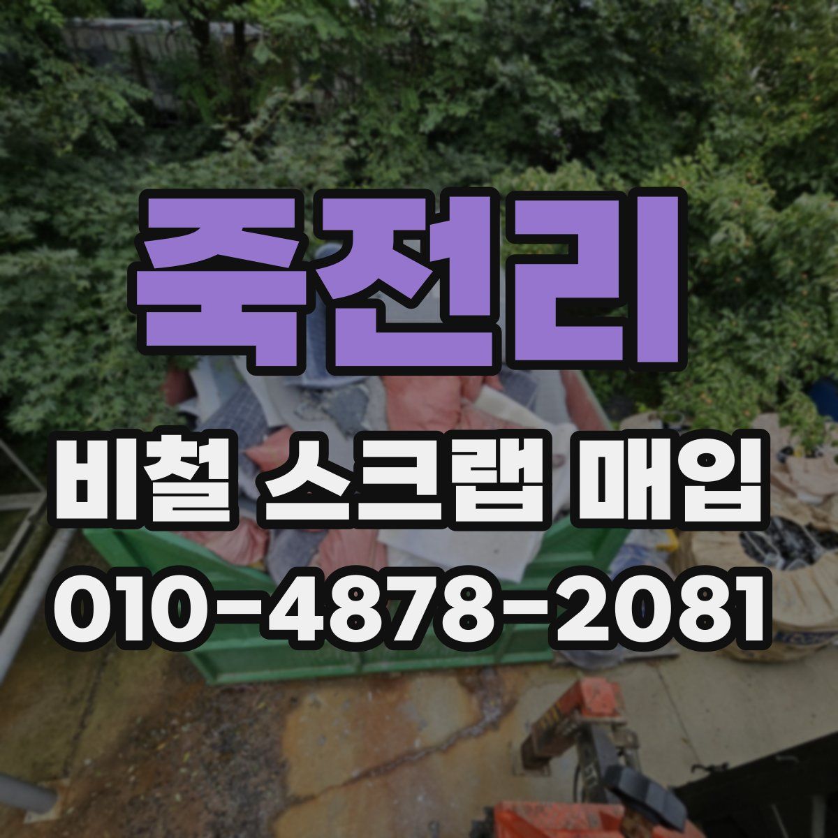 죽전리 비철 스크랩 매입