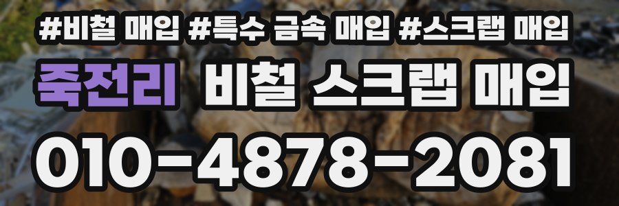 죽전리 비철 스크랩 매입