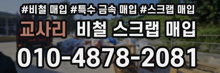 교사리 비철 스크랩 매입