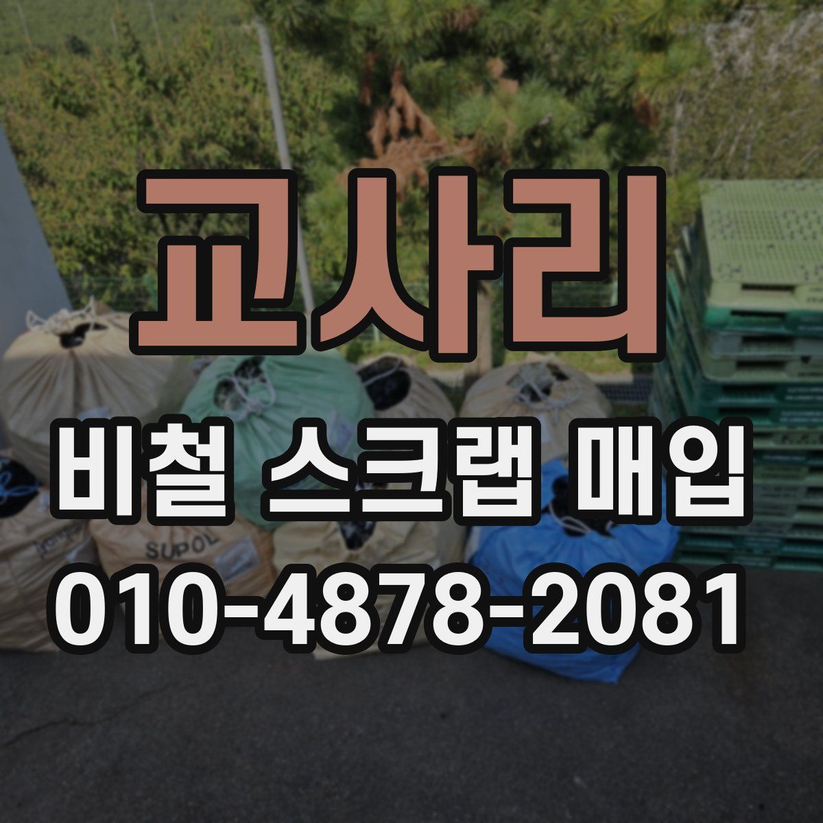 교사리 비철 스크랩 매입