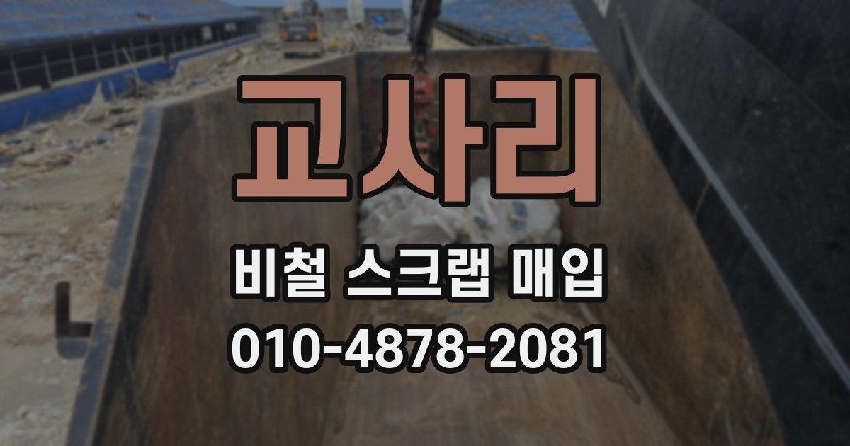 교사리 비철 스크랩 매입