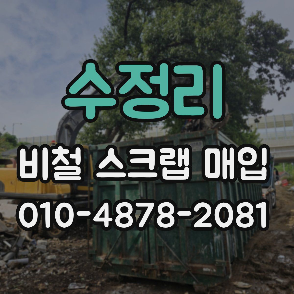 수정리 비철 스크랩 매입