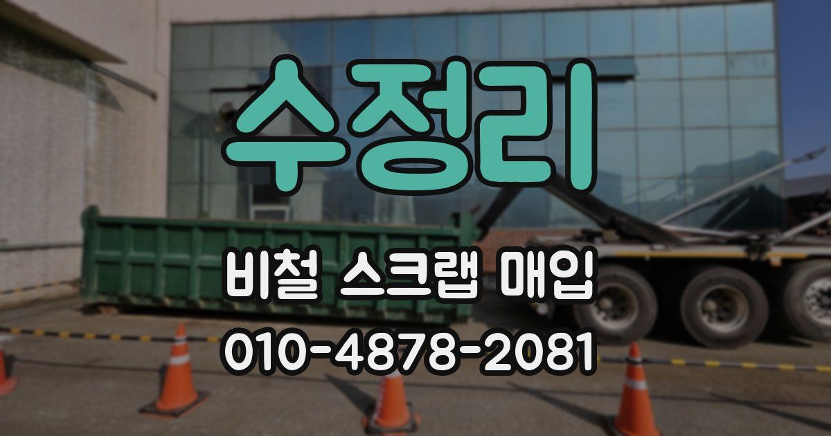 수정리 비철 스크랩 매입