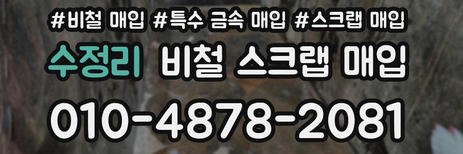 수정리 비철 스크랩 매입