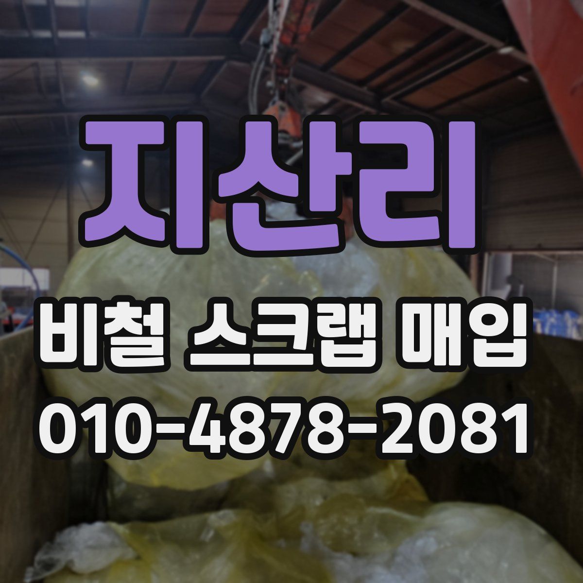 지산리 비철 스크랩 매입