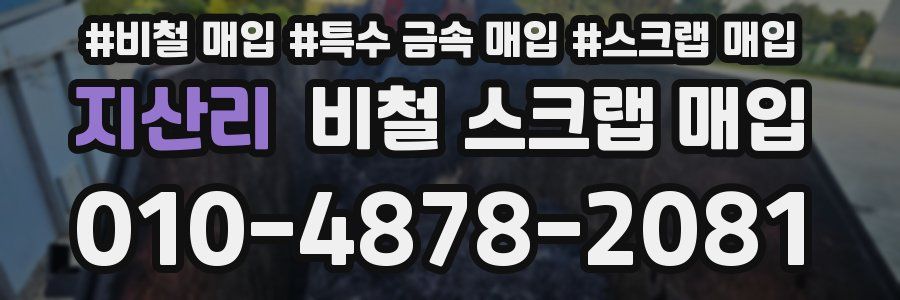 지산리 비철 스크랩 매입
