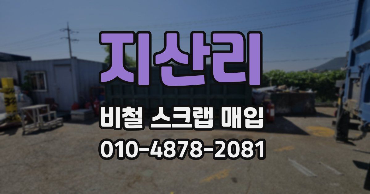 지산리 비철 스크랩 매입