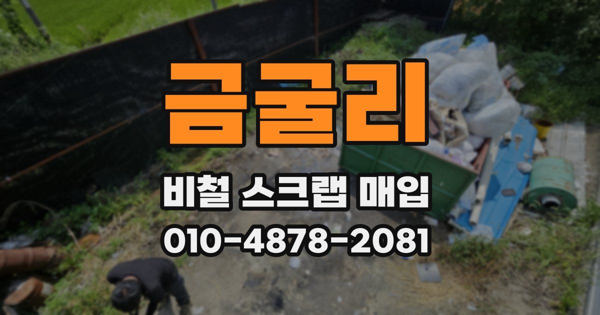 금굴리 비철 스크랩 매입