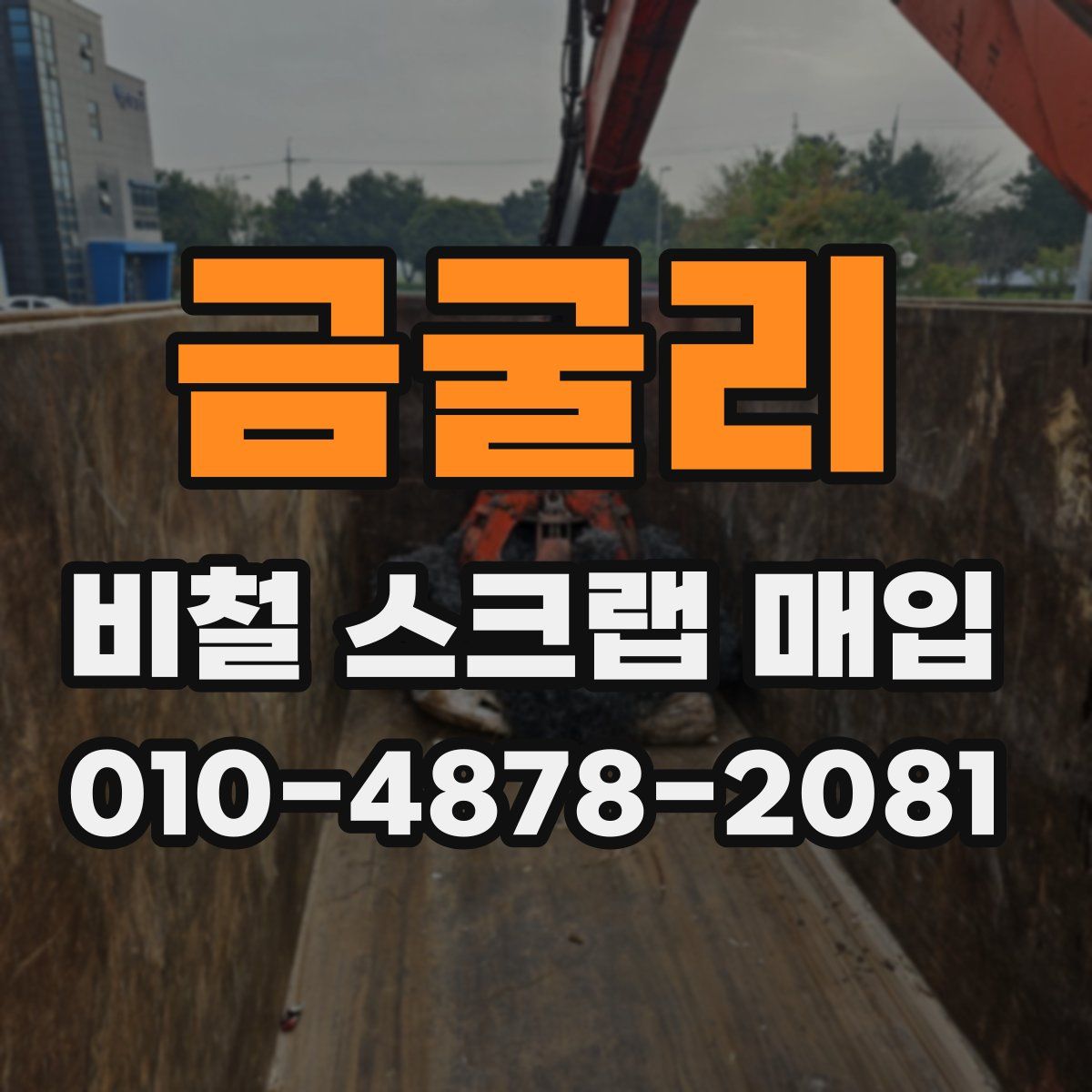 금굴리 비철 스크랩 매입