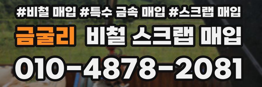 금굴리 비철 스크랩 매입