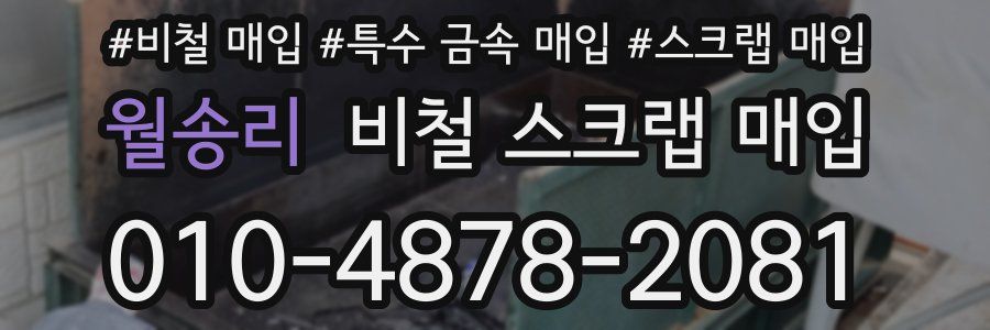 월송리 비철 스크랩 매입
