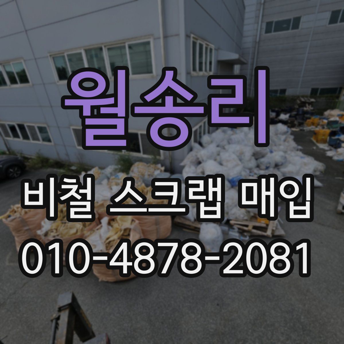 월송리 비철 스크랩 매입
