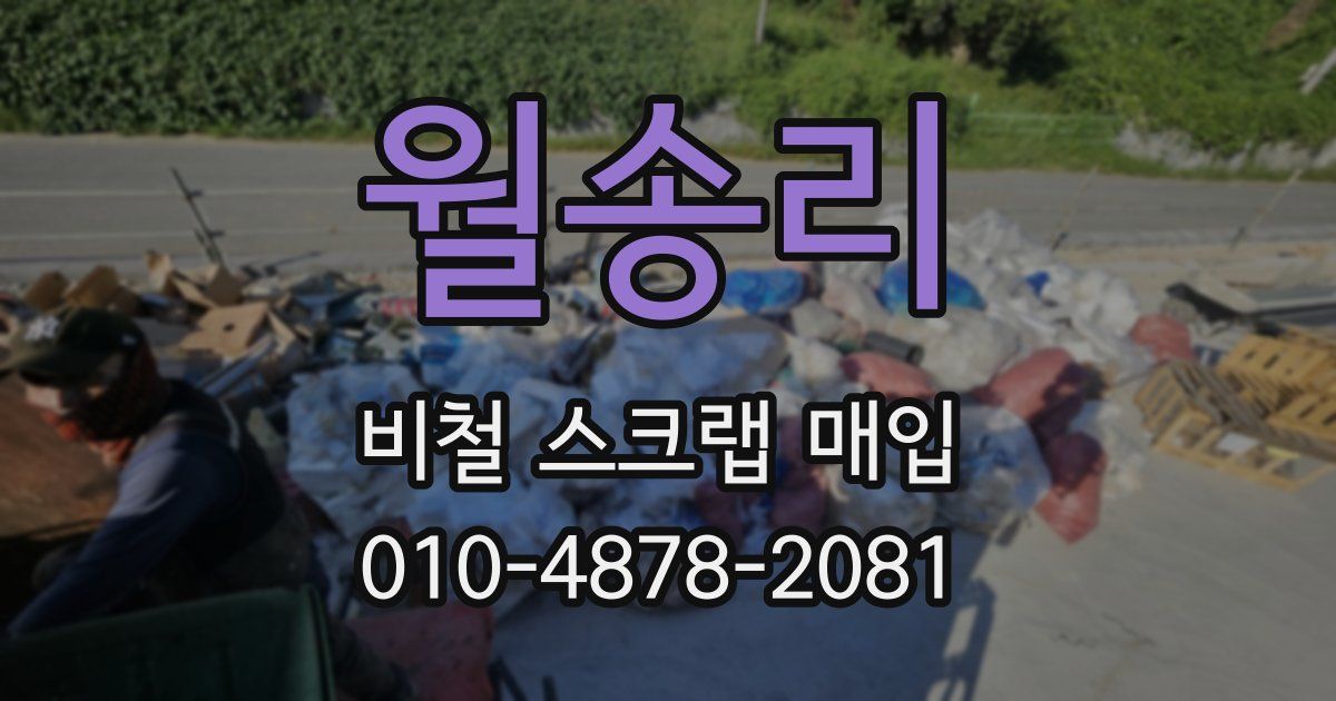 월송리 비철 스크랩 매입