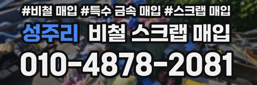 성주리 비철 스크랩 매입