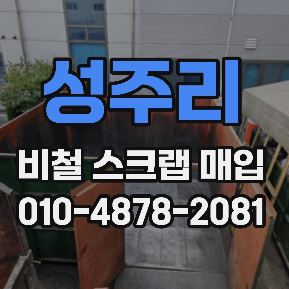 성주리 비철 스크랩 매입