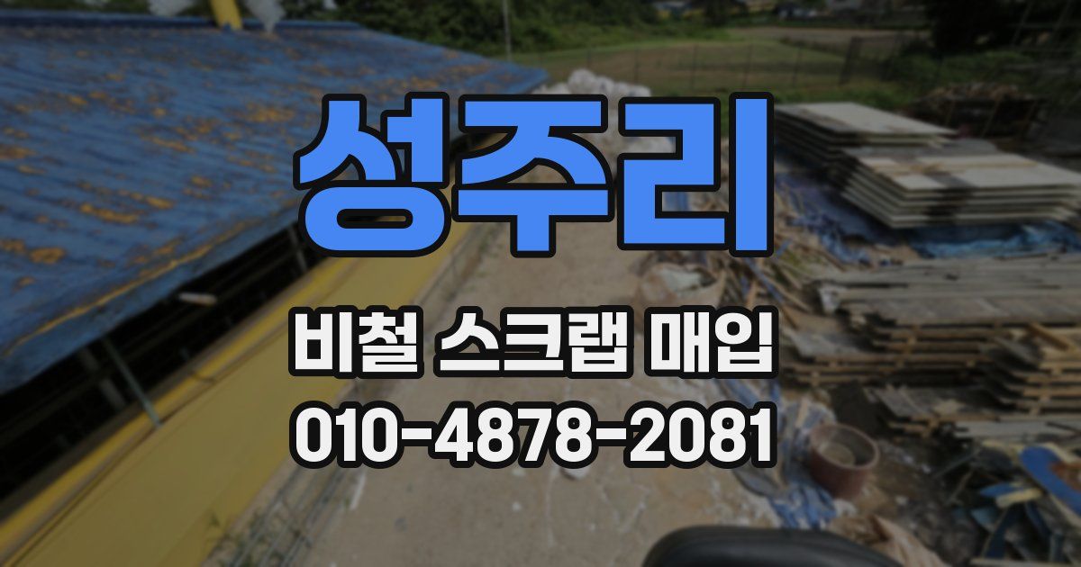 성주리 비철 스크랩 매입