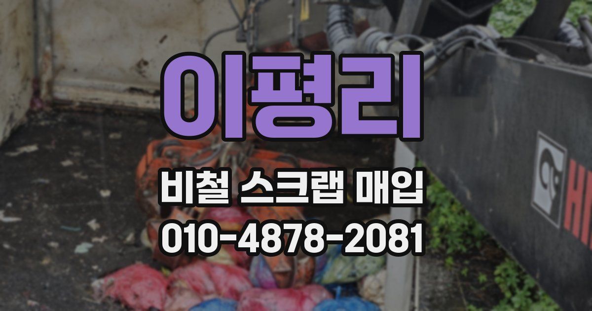 이평리 비철 스크랩 매입