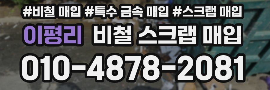 이평리 비철 스크랩 매입