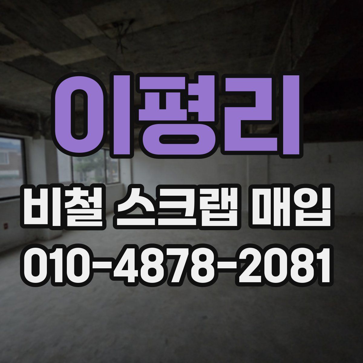 이평리 비철 스크랩 매입