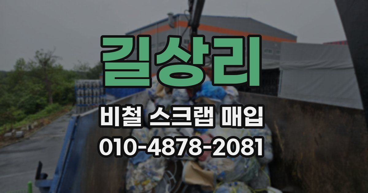 길상리 비철 스크랩 매입