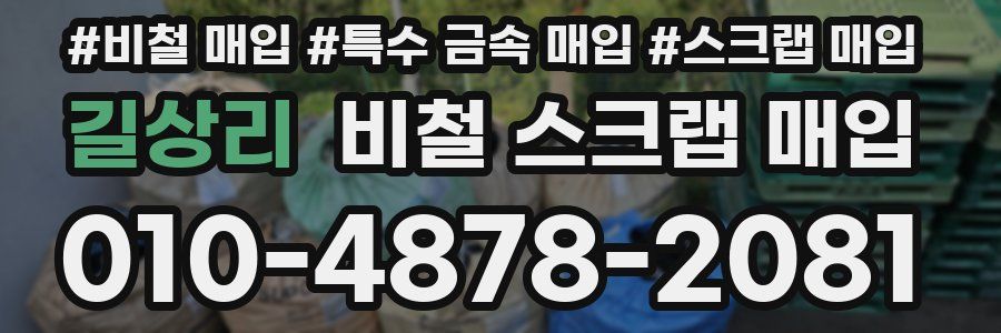 길상리 비철 스크랩 매입