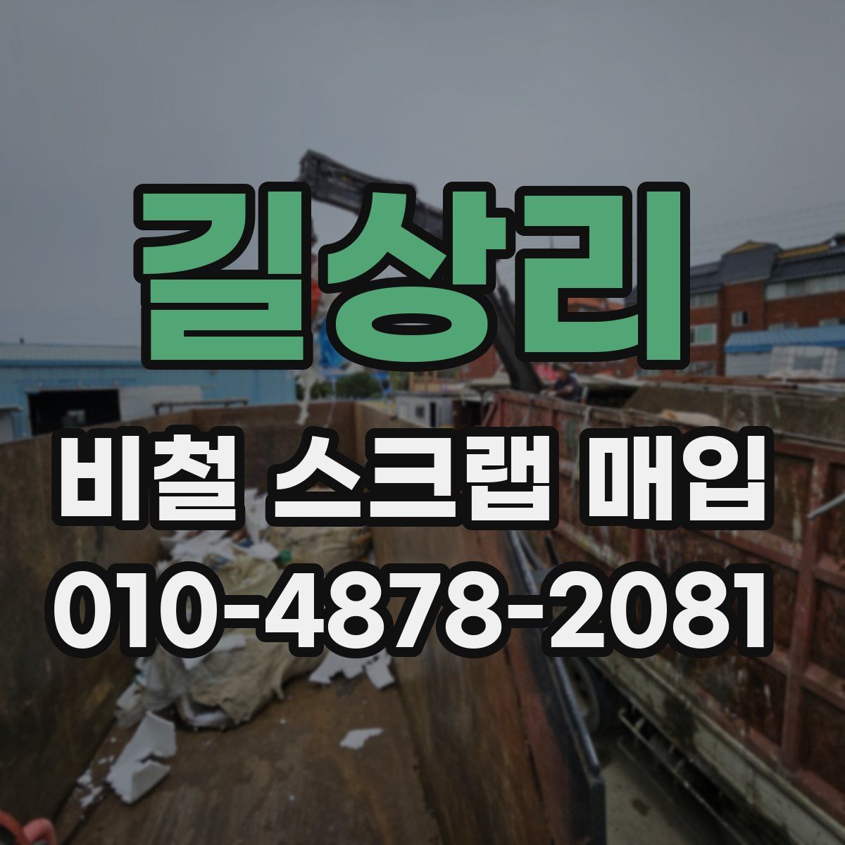 길상리 비철 스크랩 매입