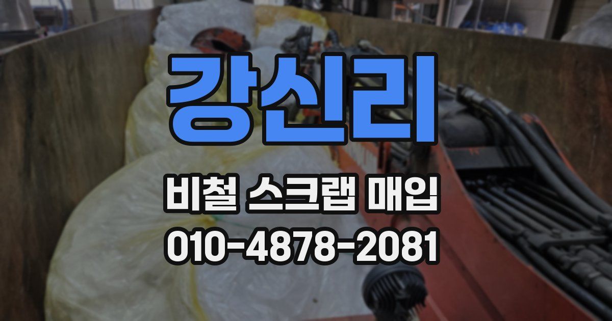 강신리 비철 스크랩 매입