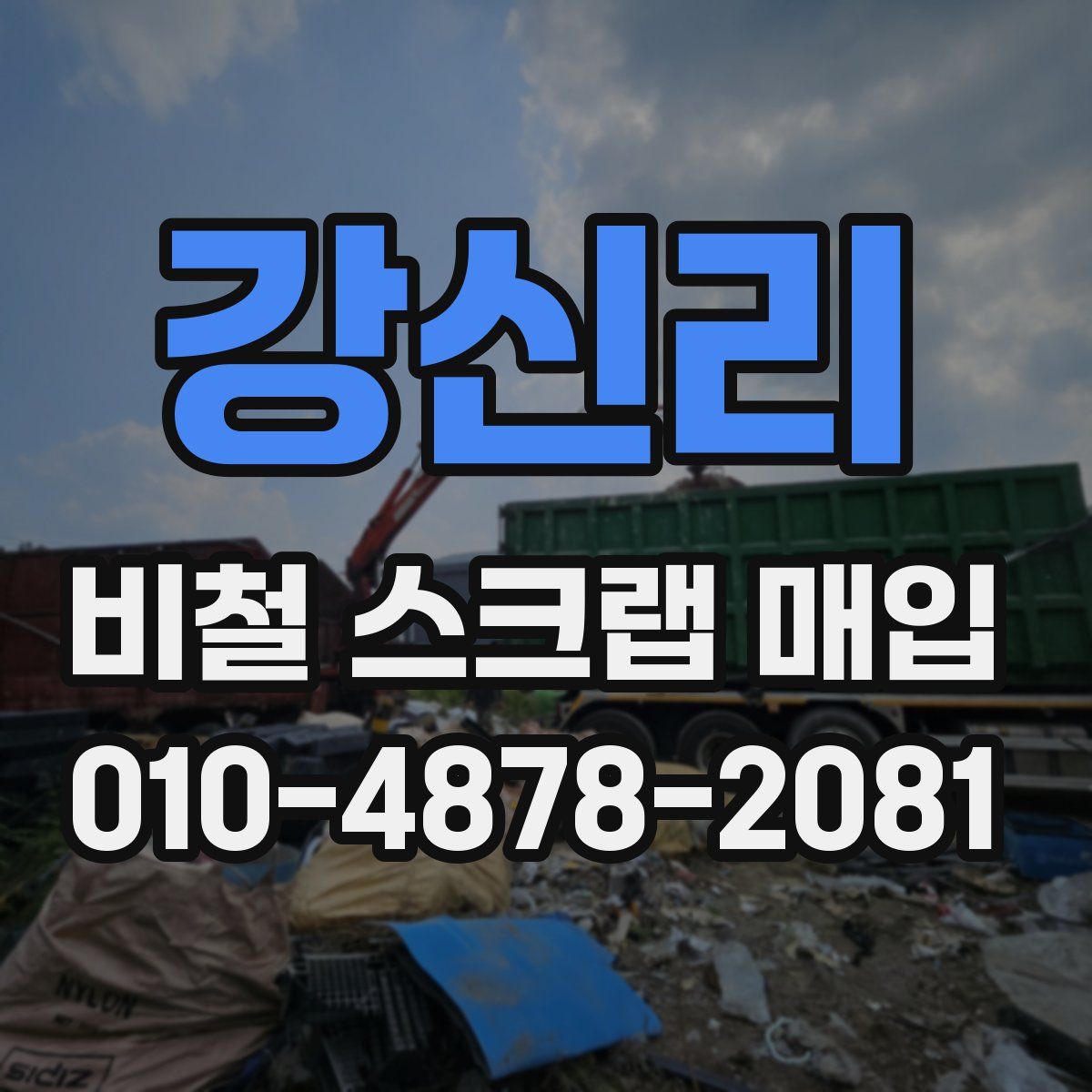 강신리 비철 스크랩 매입