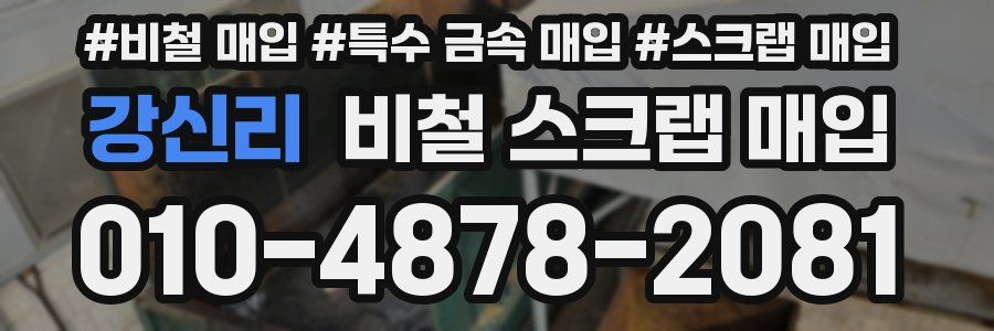 강신리 비철 스크랩 매입