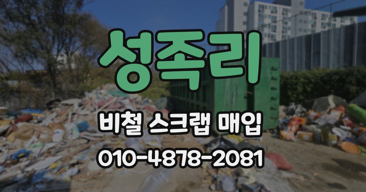 성족리 비철 스크랩 매입