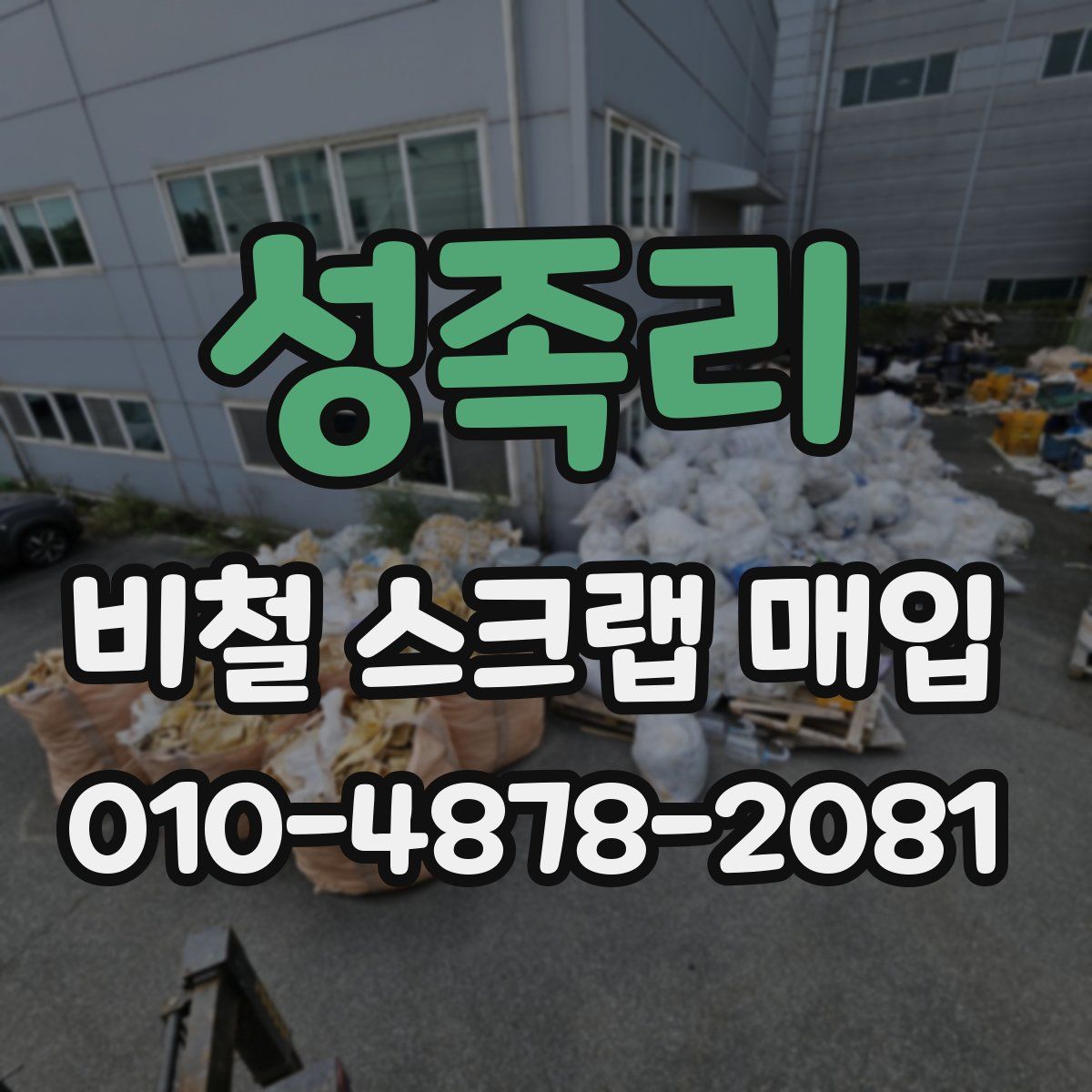 성족리 비철 스크랩 매입