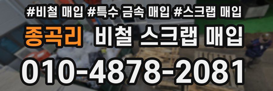 종곡리 비철 스크랩 매입