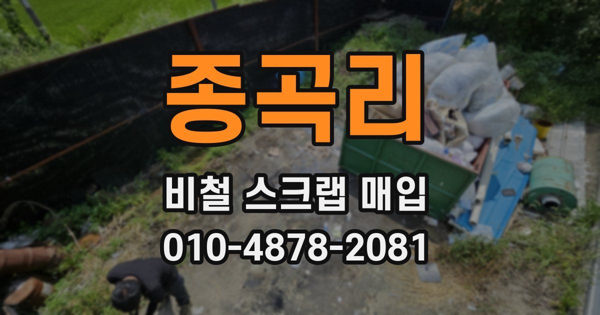 종곡리 비철 스크랩 매입
