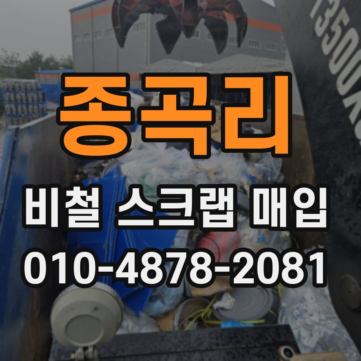 종곡리 비철 스크랩 매입