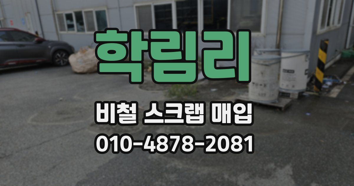 학림리 비철 스크랩 매입