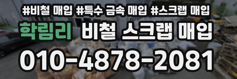 학림리 비철 스크랩 매입