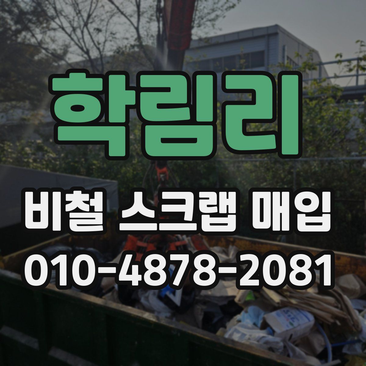 학림리 비철 스크랩 매입