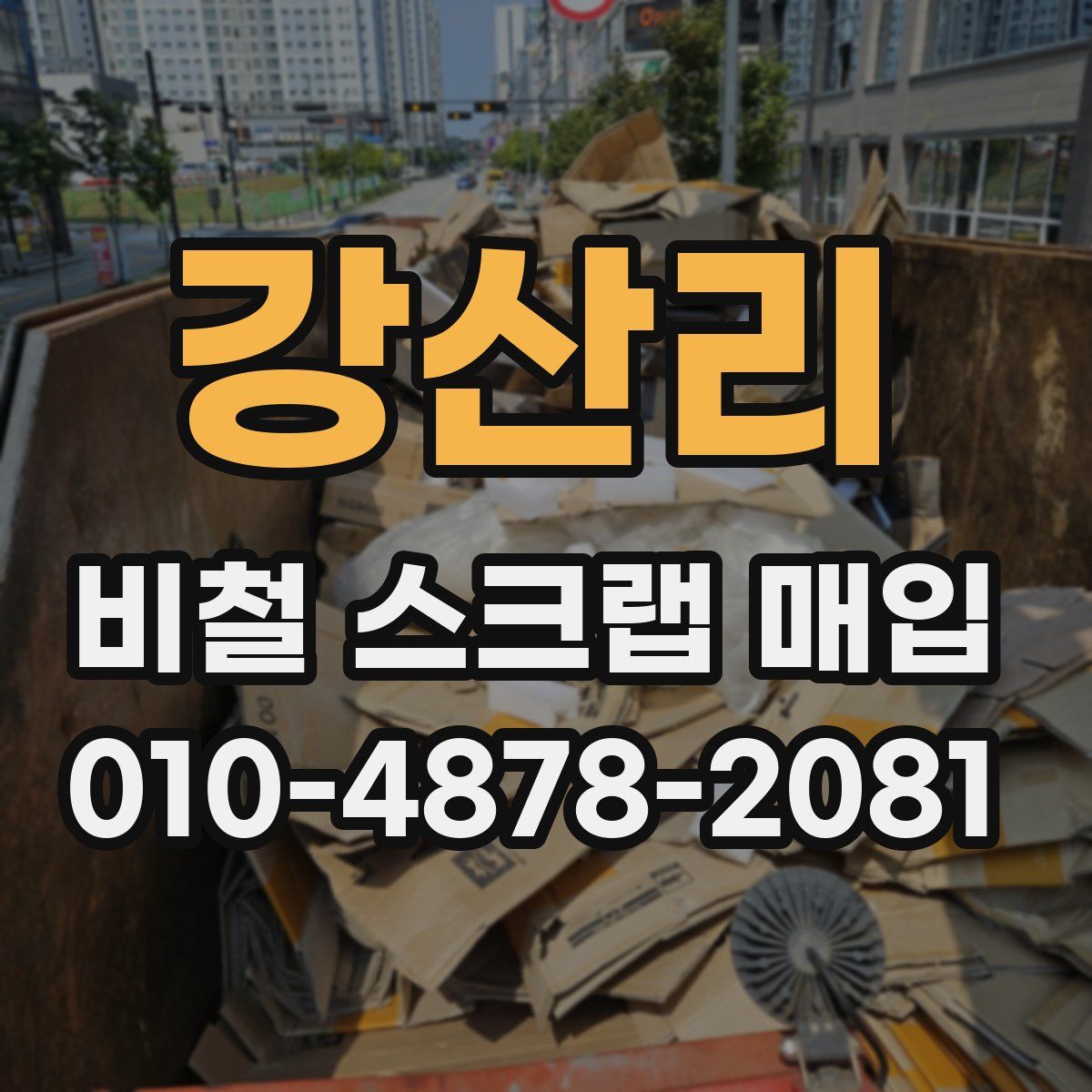 강산리 비철 스크랩 매입