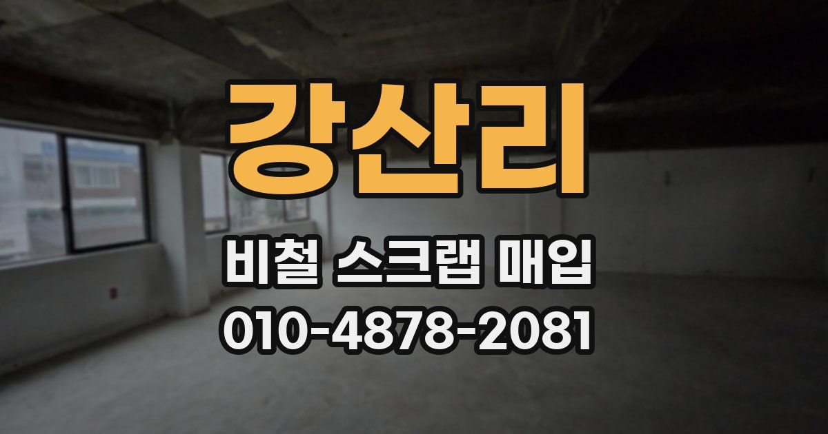 강산리 비철 스크랩 매입