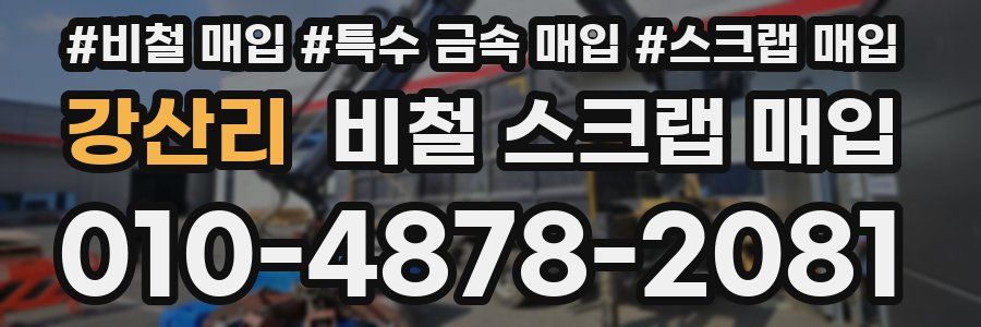 강산리 비철 스크랩 매입