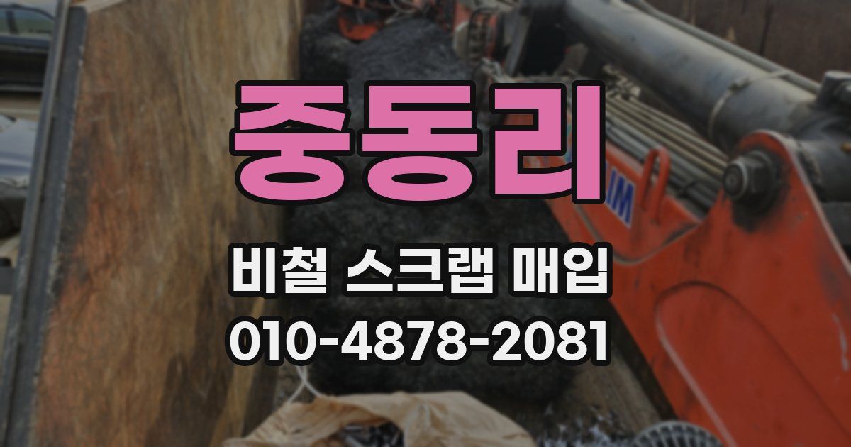 중동리 비철 스크랩 매입