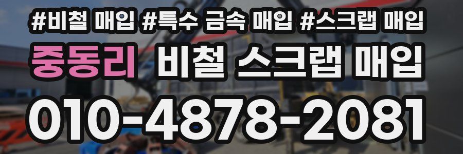 중동리 비철 스크랩 매입