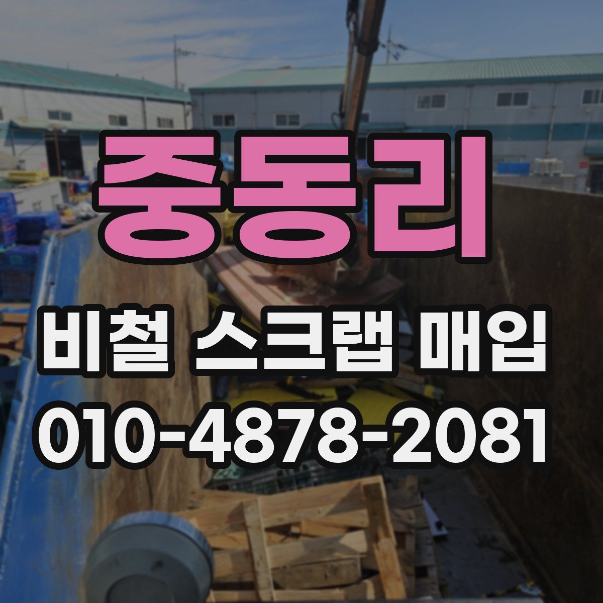 중동리 비철 스크랩 매입