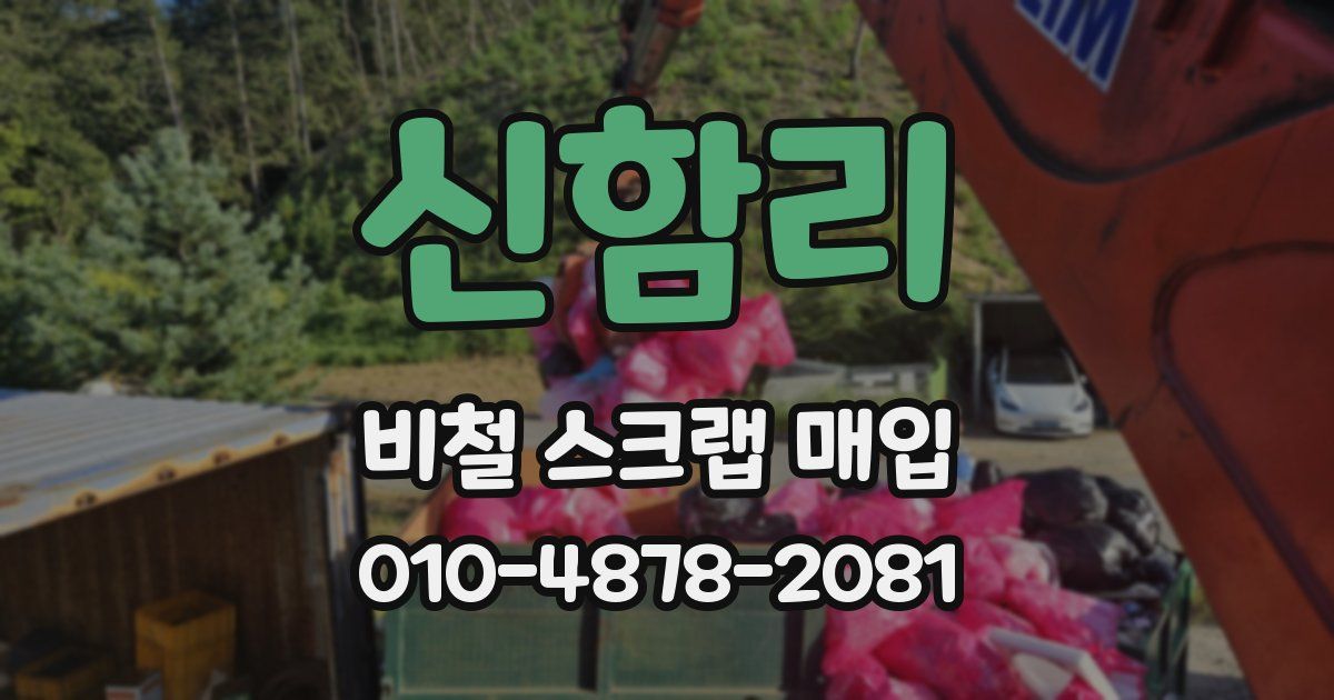 신함리 비철 스크랩 매입