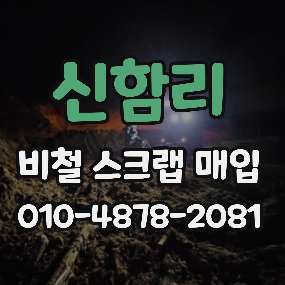 신함리 비철 스크랩 매입